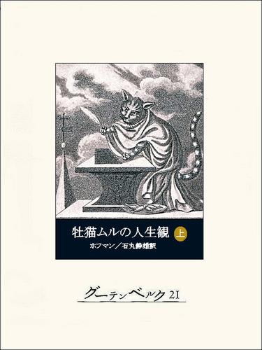 牡猫ムルの人生観（上）