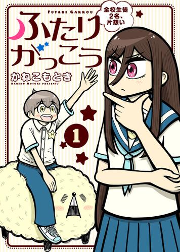 【合本版】ふたりがっこう～全校生徒２名、片想い～（描き下ろしおまけ付き）（1）