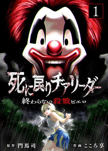 【合本版】死に戻りチアリーダー ～終わらない殺戮ピエロ～（描き下ろしおまけ付き）（1）
