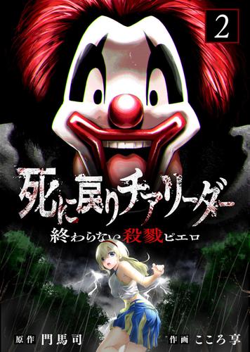 【合本版】死に戻りチアリーダー ～終わらない殺戮ピエロ～（描き下ろしおまけ付き）（2）