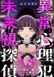 異常心理犯VS未来視探偵