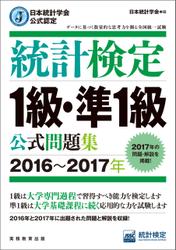 日本統計学会公式認定　統計検定1級・準1級　公式問題集［2016～2017年］