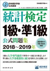 日本統計学会公式認定　統計検定1級・準1級　公式問題集［2018～2019年］