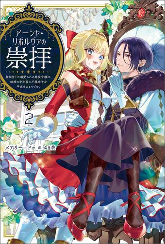 アーシャ・リボルヴァの崇拝～皇帝陛下に溺愛される悪役令嬢は、結婚の手土産に不穏分子を平定するようです。～（サーガフォレスト）2