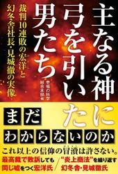 主なる神に弓を引いた男たち ―裁判10連敗の宏洋と幻冬舎社長・見城徹の実像―