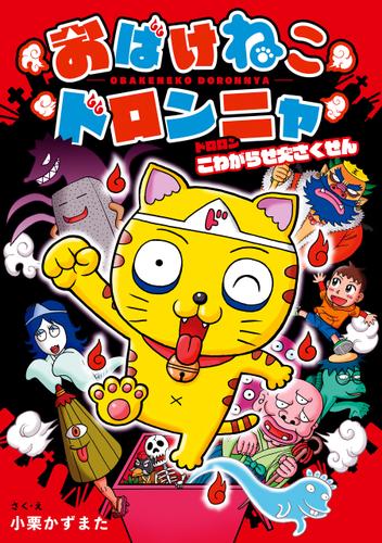 おばけねこドロンニャ　ドロロン　こわがらせ大さくせん