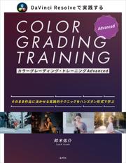 カラーグレーディング・トレーニングAdvanced