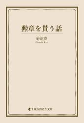 勲章を貰う話