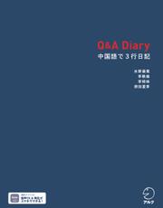 Q&A Diary 中国語で3行日記[音声DL付]