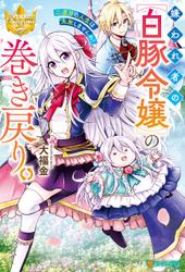 嫌われ者の【白豚令嬢】の巻き戻り。二度目の人生は失敗しませんわ！