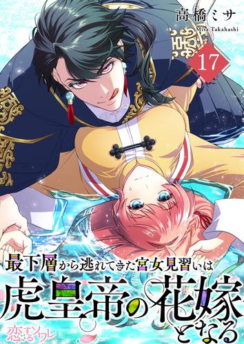 最下層から逃れてきた宮女見習いは虎皇帝の花嫁となる 17