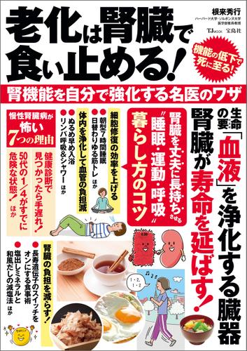 老化は腎臓で食い止める！ 腎機能を自分で強化する名医のワザ