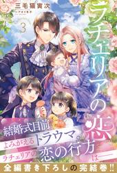 ラチェリアの恋
