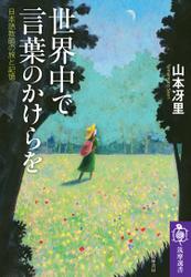 世界中で言葉のかけらを　――日本語教師の旅と記憶