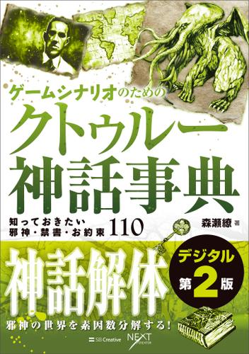 ゲームシナリオのためのクトゥルー神話事典 デジタル第2版　知っておきたい邪神・禁書・お約束110
