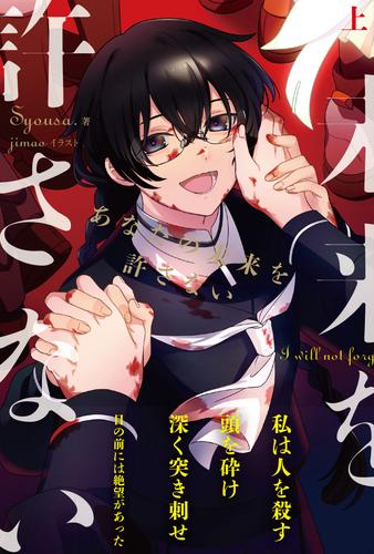 あなたの未来を許さない　上