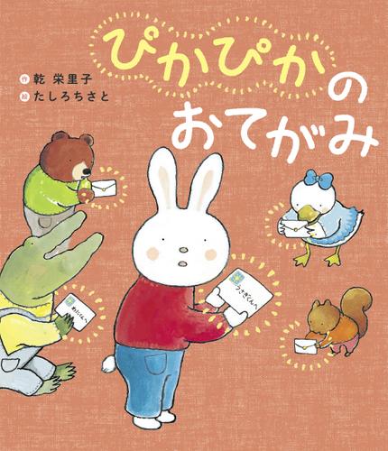 ぴかぴかのおてがみ