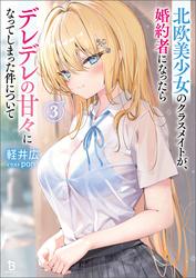 北欧美少女のクラスメイトが、婚約者になったらデレデレの甘々になってしまった件について