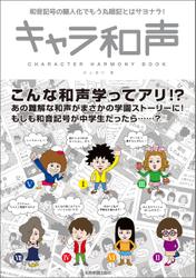 キャラ和声　和音記号の擬人化でもう丸暗記とはサヨナラ！