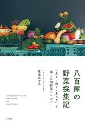 八百屋の野菜採集記～「見る・知る・食べる」で楽しむ旬野菜とレシピ