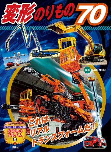 変形のりもの７０