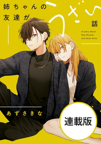 姉ちゃんの友達がうざい話　【連載版】: 19