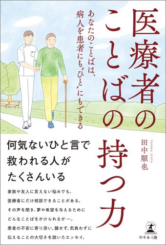 医療者のことばの持つ力～あなたのことばは、病人を患者にも“ひと”にもできる～