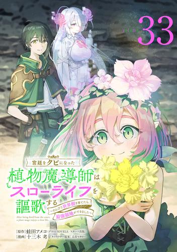 宮廷をクビになった植物魔導師はスローライフを謳歌する～のんびり世界樹を育てたら、最強領地ができました～(話売り)　#33