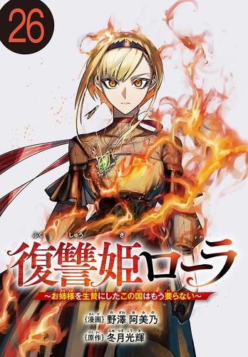 復讐姫ローラ～お姉様を生贄にしたこの国はもう要らない～(話売り)　#26