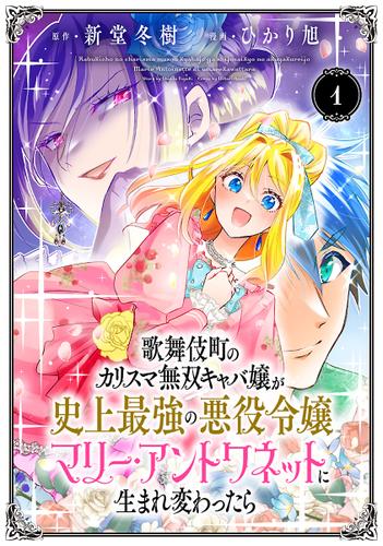 歌舞伎町のカリスマ無双キャバ嬢が史上最強の悪役令嬢マリー・アントワネットに生まれ変わったら(話売り)　#1