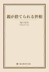 親が捨てられる世相