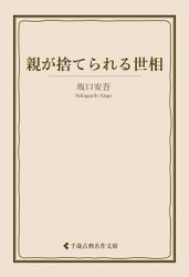 親が捨てられる世相