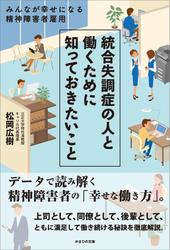 統合失調症の人と働くために知っておきたいこと　みんなが幸せになる精神障害者雇用