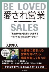 愛され営業　「また会いたい」と思ってもらえる“For You コミュニケーション”