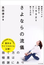 さよならの流儀　銀座のママが実践する「人・物・食・欲」を迷いなく捨てる方法