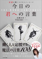 直感が導くビジネスメッセージ　今日の君への言葉