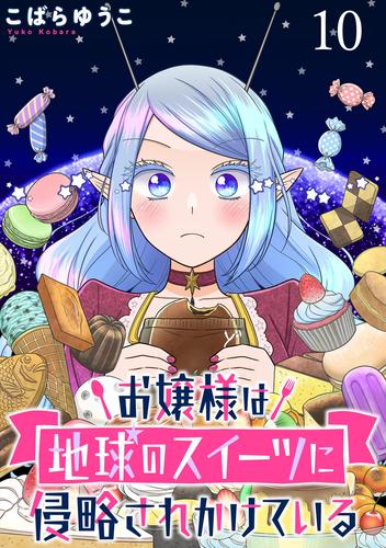 お嬢様は地球のスイーツに侵略されかけている WEBコミックガンマぷらす連載版 第十話