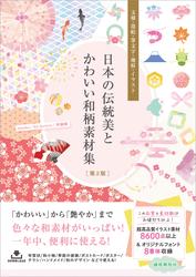 日本の伝統美とかわいい和柄素材集［第2版］　文様・墨絵・筆文字・地紋・イラスト