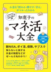 お金を「貯める・増やす・守る」 がマルっとわかる　知恵子のマネ活大全