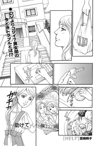 増刊　地獄の主婦SP　vol.2～HELP～
