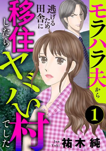 モラハラ夫から逃げるため田舎に移住したらヤバい村でした【分冊版】　1