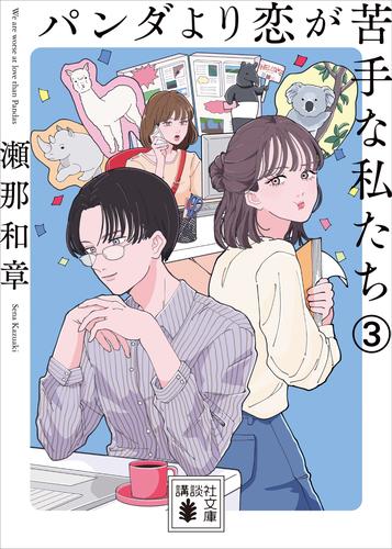 パンダより恋が苦手な私たち３