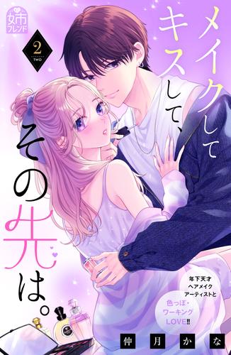 メイクしてキスして、その先は。（２）