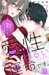 愛性わるい二人ですが、運命です。～私から発情してもいいですか？～