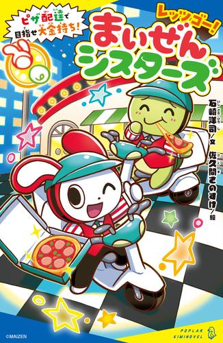 レッツゴー！まいぜんシスターズ　ピザ配達で目指せ大金持ち！