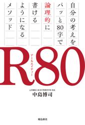 R80　自分の考えをパッと80字で論理的に書けるようになるメソッド