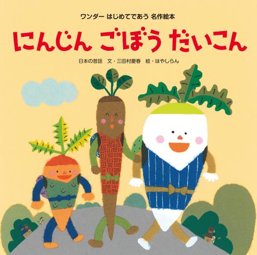 にんじんごぼうだいこん