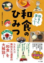 知ると楽しい！ 和食のひみつ 世界に広がるニッポンの食文化