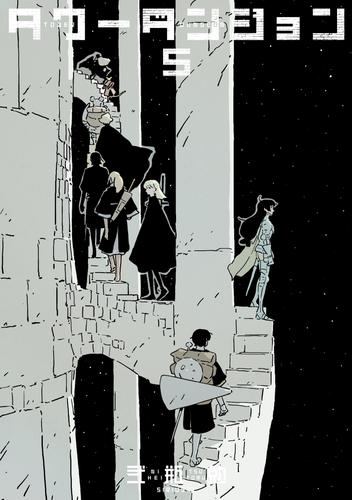 タワーダンジョン（５）