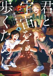 君と宇宙を歩くために